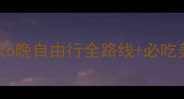 图片 昆明出发云南深度游攻略：7天6晚自由行全路线+必吃美食清单（附最新交通信息）2