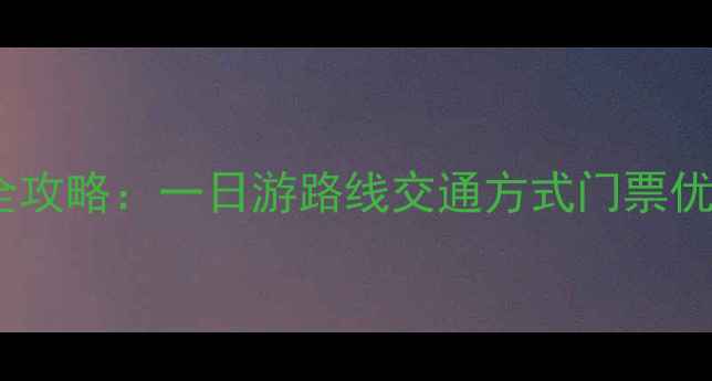 图片 昆明到石林旅游全攻略：一日游路线交通方式门票优惠+必玩景点推荐