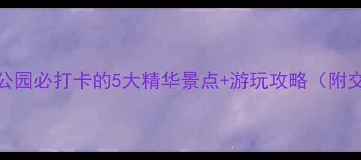 图片 昆明呈贡公园必打卡的5大精华景点+游玩攻略（附交通指南）