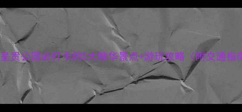 图片 昆明呈贡公园必打卡的5大精华景点+游玩攻略（附交通指南）1