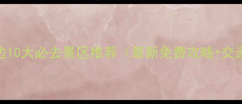 图片 昆明周边10大必去景区推荐（最新免费攻略+交通指南）