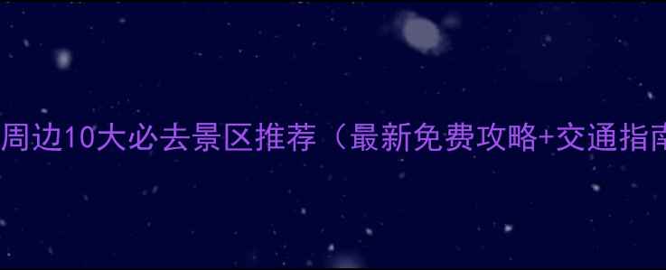 图片 昆明周边10大必去景区推荐（最新免费攻略+交通指南）1
