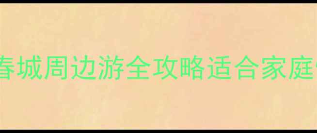 图片 昆明周边三天两夜游春城周边游全攻略适合家庭情侣闺蜜的避坑指南2