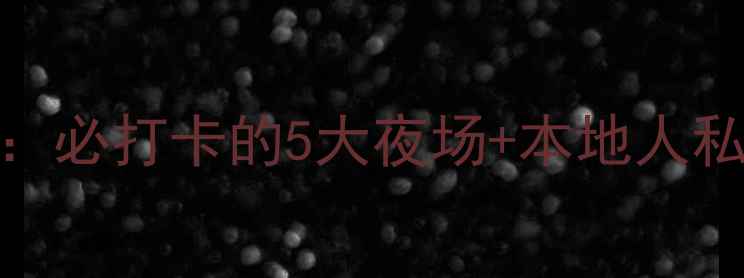 图片 昆明夜生活全攻略：必打卡的5大夜场+本地人私藏体验+避坑指南1