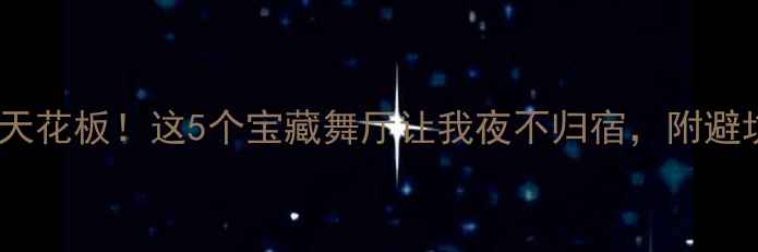 图片 昆明夜生活天花板！这5个宝藏舞厅让我夜不归宿，附避坑攻略🌃🎵1