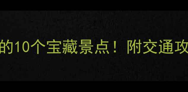图片 昆明市区必打卡的10个宝藏景点！附交通攻略+拍照指南📸2