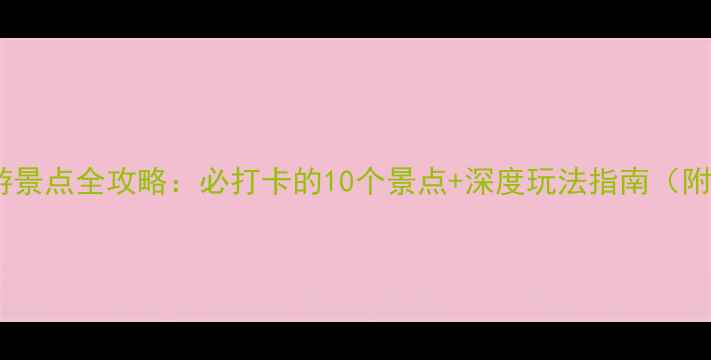 图片 昆明建水旅游景点全攻略：必打卡的10个景点+深度玩法指南（附交通住宿）1