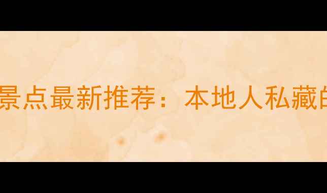 图片 昆明必去十大景点最新推荐：本地人私藏的玩法攻略全2