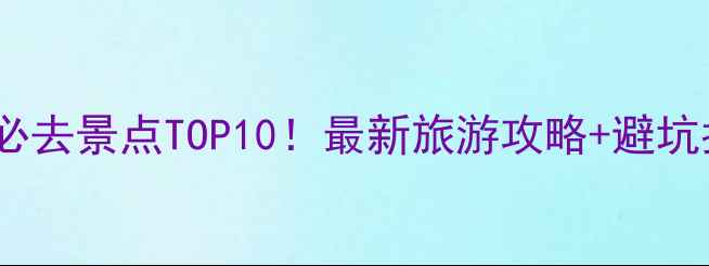 图片 昆明必去景点TOP10！最新旅游攻略+避坑指南1