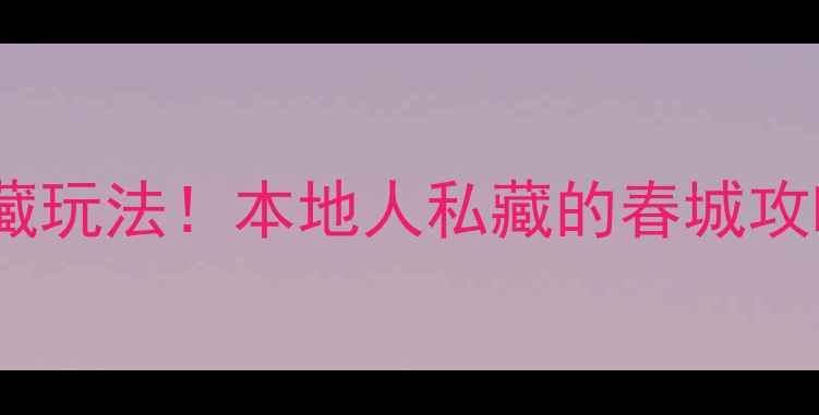 图片 昆明必去景点清单+隐藏玩法！本地人私藏的春城攻略（附交通美食住宿）