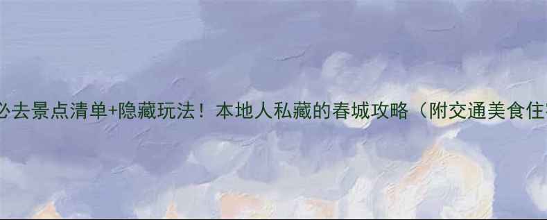 图片 昆明必去景点清单+隐藏玩法！本地人私藏的春城攻略（附交通美食住宿）2