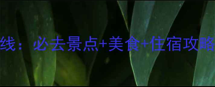 图片 昆明暑假避暑旅游路线：必去景点+美食+住宿攻略，解锁高原清凉之旅