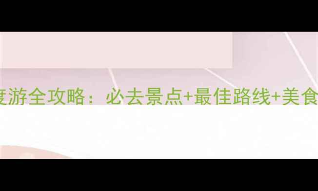 图片 昆明水之梦深度游全攻略：必去景点+最佳路线+美食住宿一网打尽1