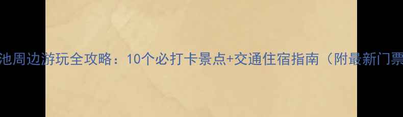 图片 昆明滇池周边游玩全攻略：10个必打卡景点+交通住宿指南（附最新门票价格）