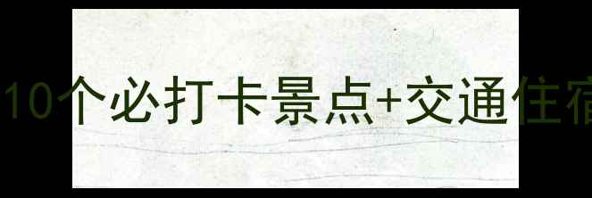 图片 昆明滇池周边游玩全攻略：10个必打卡景点+交通住宿指南（附最新门票价格）1