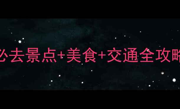 图片 昆明自助游攻略必去景点+美食+交通全攻略（附详细行程）