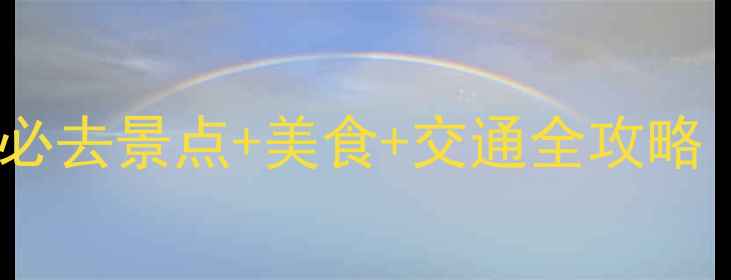 图片 昆明自助游攻略必去景点+美食+交通全攻略（附详细行程）2