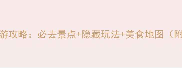 图片 昆明黑井古镇深度游攻略：必去景点+隐藏玩法+美食地图（附交通住宿全指南）