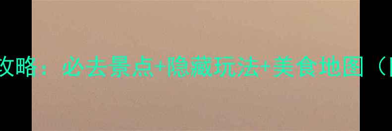 图片 昆明黑井古镇深度游攻略：必去景点+隐藏玩法+美食地图（附交通住宿全指南）1