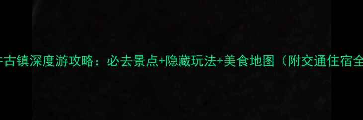 图片 昆明黑井古镇深度游攻略：必去景点+隐藏玩法+美食地图（附交通住宿全指南）2