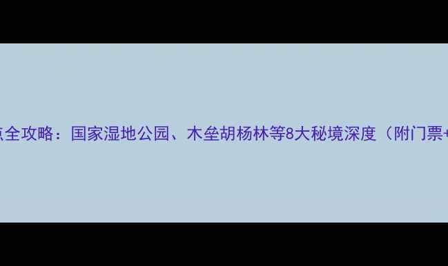 图片 昌吉必去景点全攻略：国家湿地公园、木垒胡杨林等8大秘境深度（附门票+交通+美食）