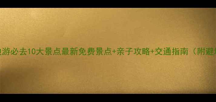 图片 昌平周边游必去10大景点最新免费景点+亲子攻略+交通指南（附避坑贴士）