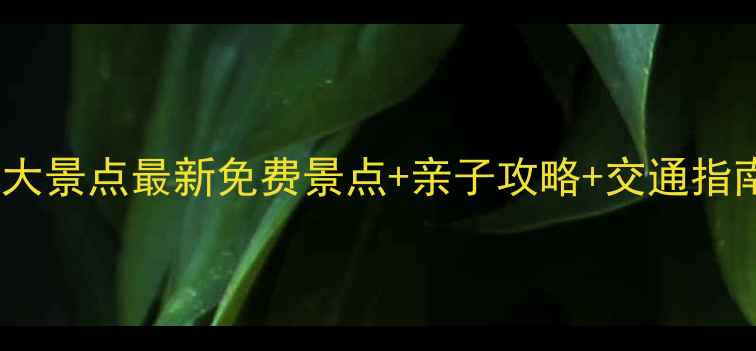 图片 昌平周边游必去10大景点最新免费景点+亲子攻略+交通指南（附避坑贴士）1