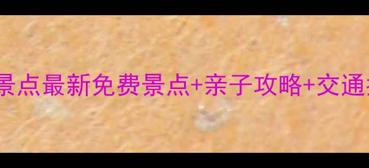 图片 昌平周边游必去10大景点最新免费景点+亲子攻略+交通指南（附避坑贴士）2