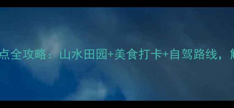 图片 昌邑石埠必玩景点全攻略：山水田园+美食打卡+自驾路线，解锁小众秘境！1