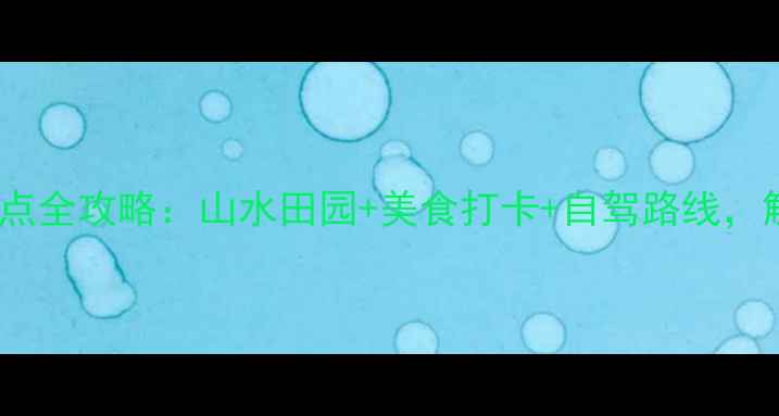 图片 昌邑石埠必玩景点全攻略：山水田园+美食打卡+自驾路线，解锁小众秘境！2