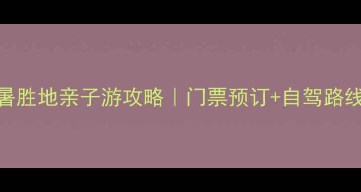 图片 昌黎葡萄沟景区避暑胜地亲子游攻略｜门票预订+自驾路线+最佳体验时间全1