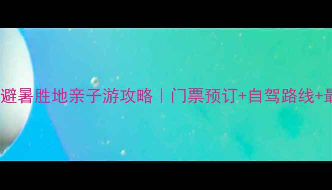 图片 昌黎葡萄沟景区避暑胜地亲子游攻略｜门票预订+自驾路线+最佳体验时间全2