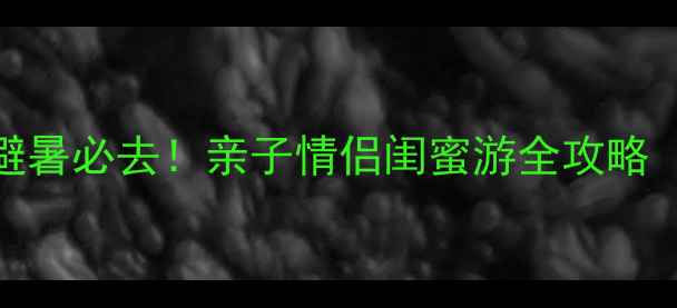 图片 昌黎黄金海岸攻略｜避暑必去！亲子情侣闺蜜游全攻略（附交通+住宿+美食）