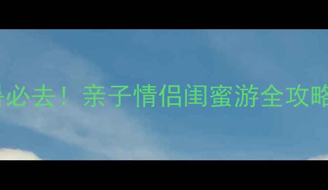图片 昌黎黄金海岸攻略｜避暑必去！亲子情侣闺蜜游全攻略（附交通+住宿+美食）2