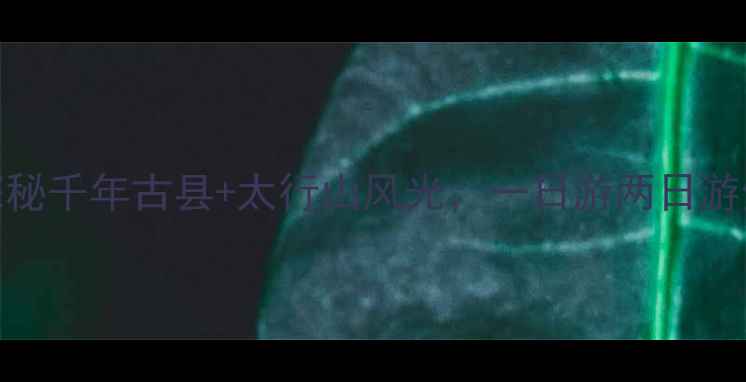 图片 易县必去景点推荐：探秘千年古县+太行山风光，一日游两日游全攻略（附交通住宿）