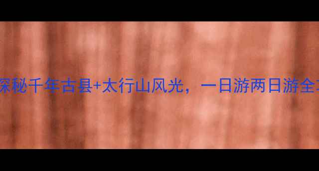 图片 易县必去景点推荐：探秘千年古县+太行山风光，一日游两日游全攻略（附交通住宿）1