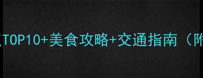 图片 春节南京必玩景点TOP10+美食攻略+交通指南（附最新防疫政策）1