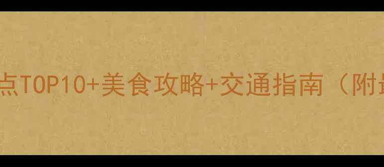 图片 春节南京必玩景点TOP10+美食攻略+交通指南（附最新防疫政策）2