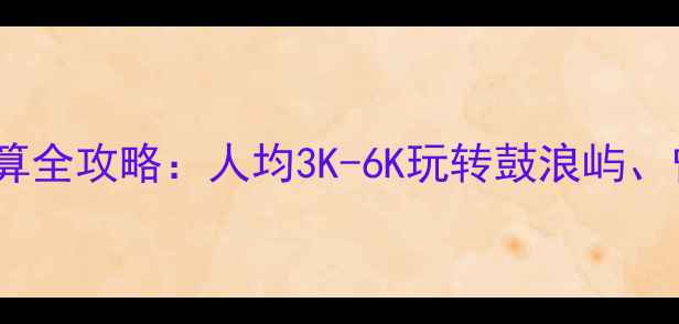 图片 春节厦门旅游预算全攻略：人均3K-6K玩转鼓浪屿、曾厝垵、环岛路2