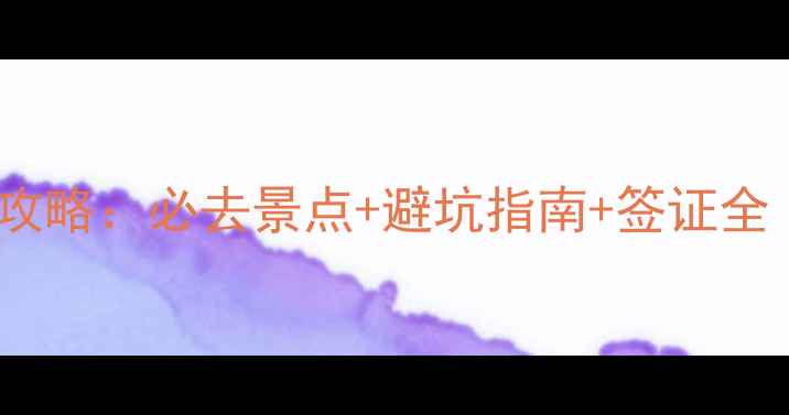 图片 春节去泰国旅游攻略：必去景点+避坑指南+签证全（附详细行程）1