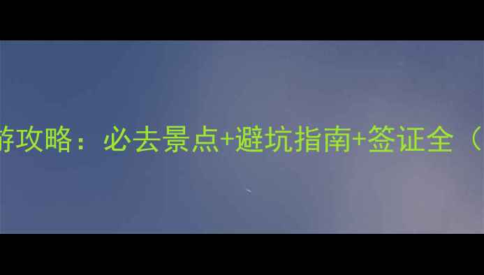 图片 春节去泰国旅游攻略：必去景点+避坑指南+签证全（附详细行程）2