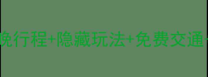 图片 春节喀什保姆级攻略7天6晚行程+隐藏玩法+免费交通+美食地图（附避坑指南）
