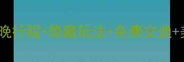 图片 春节喀什保姆级攻略7天6晚行程+隐藏玩法+免费交通+美食地图（附避坑指南）1