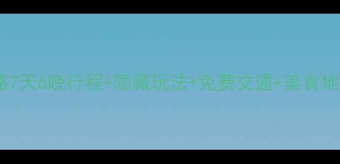 图片 春节喀什保姆级攻略7天6晚行程+隐藏玩法+免费交通+美食地图（附避坑指南）2