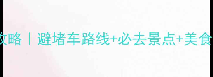 图片 春节四川自驾游攻略｜避堵车路线+必去景点+美食住宿全攻略🚗💨2