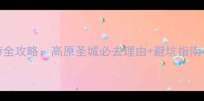 图片 春节拉萨旅游全攻略：高原圣城必去理由+避坑指南+深度游路线1