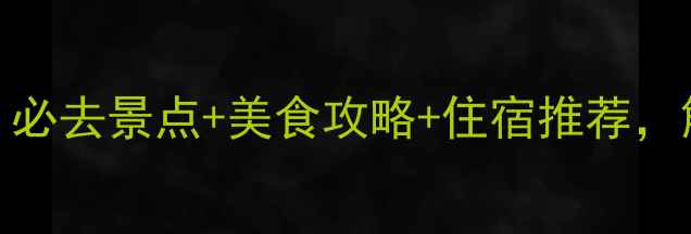图片 春节雅安旅游攻略：必去景点+美食攻略+住宿推荐，解锁诗意山水年味！