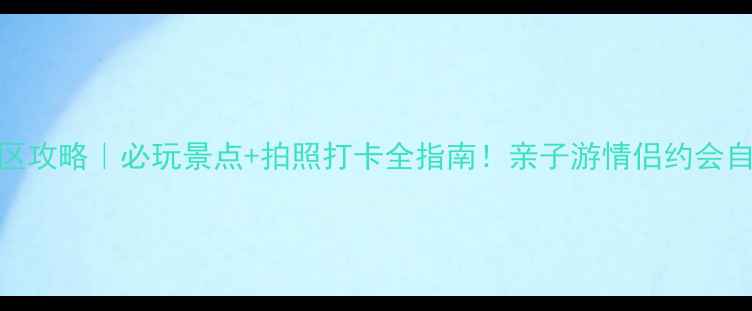 图片 晋城洞头景区攻略｜必玩景点+拍照打卡全指南！亲子游情侣约会自驾游闭眼入