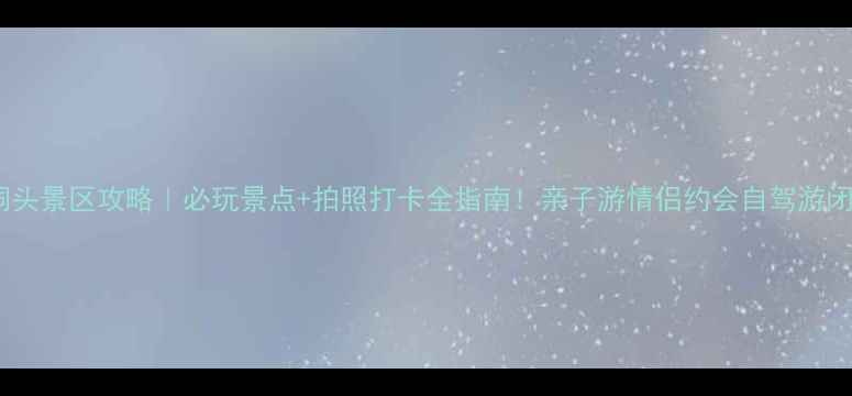 图片 晋城洞头景区攻略｜必玩景点+拍照打卡全指南！亲子游情侣约会自驾游闭眼入1