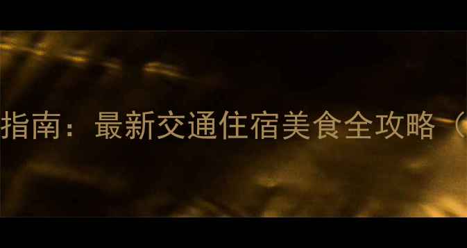 图片 晋江旅游攻略避坑指南：最新交通住宿美食全攻略（附正确打开方式）